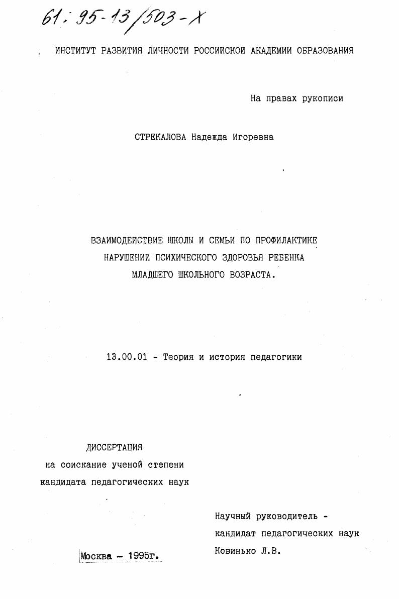Взаимодействие школы и семьи по профилактике нарушений психического здоровья ребенка младшего школьного возраста
