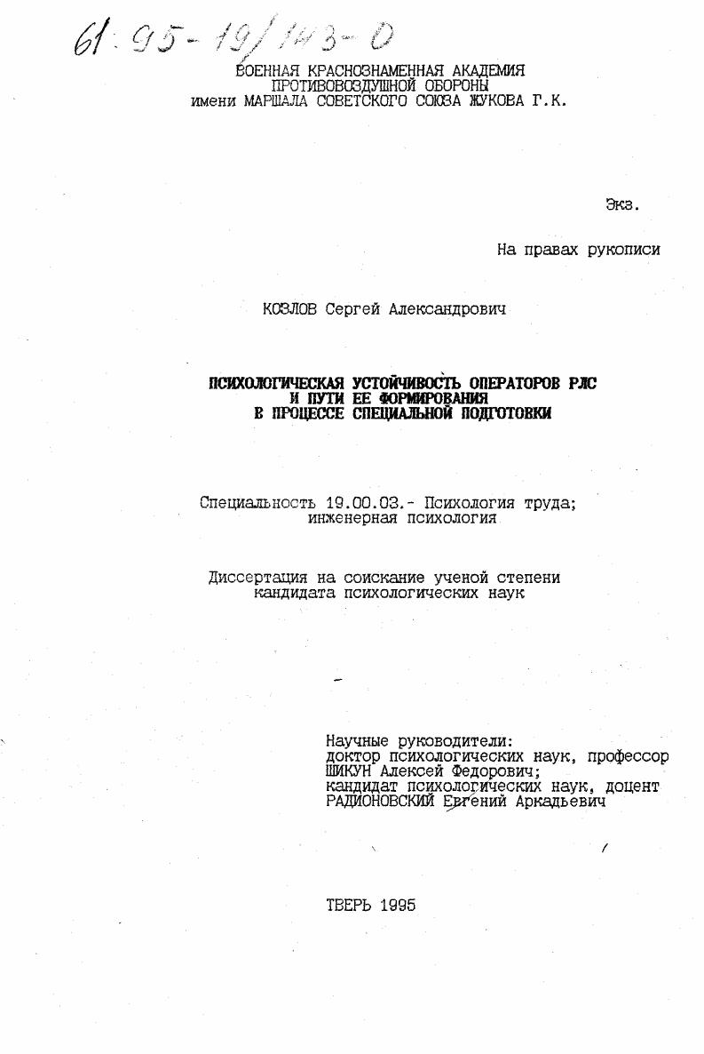 Психологическая устойчивость операторов РЛС и пути ее формирования в процессе специальной подготовки