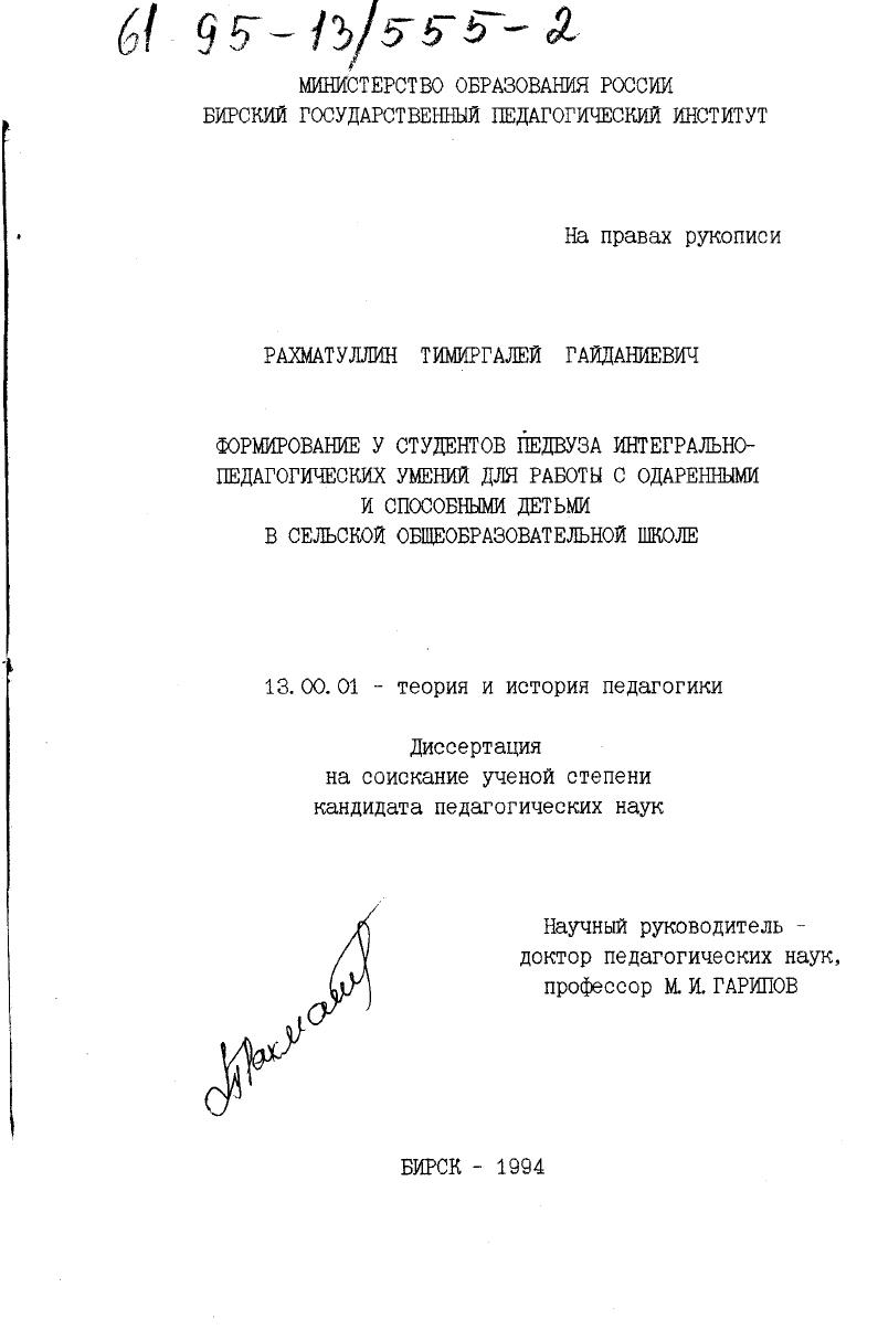 скачать диссертацию Формирование у студентов педвуза интегрально-педагогических умений для работы с одаренными детьми в сельской общеобразовательной школе Формирование у студентов педвуза интегрально-педагогических умений для работы с одаренными детьми в сельской общеобразовательной школе
