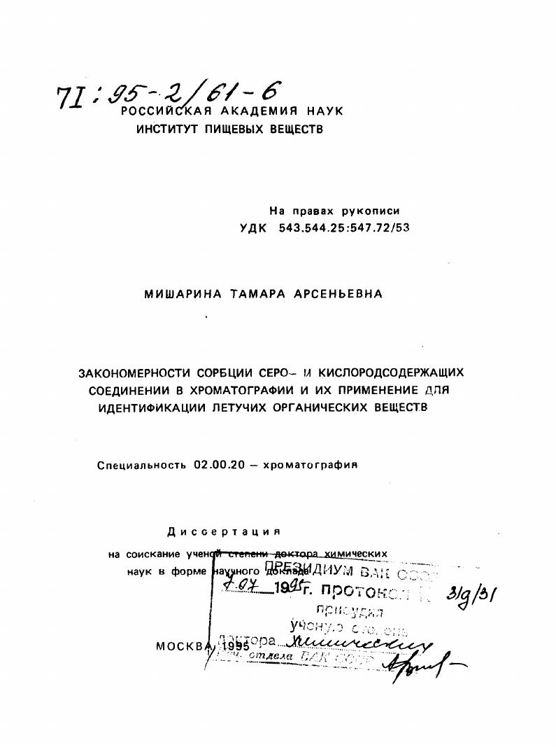 Закономерности сорбции серо- и кислородсодержащих соединений в хроматографии и их применение для идентификации летучих органических веществ