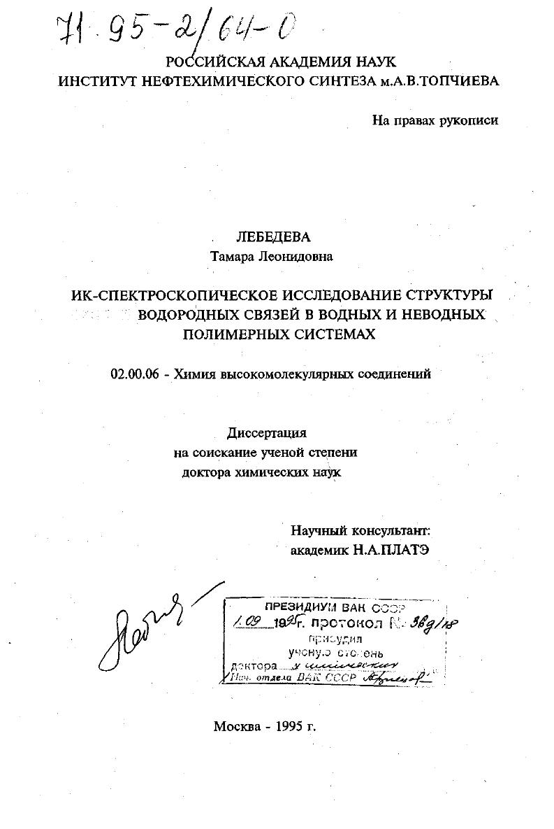 ИК-спектроскопическое исследование структуры водородных связей в водных и неводных полимерных системах