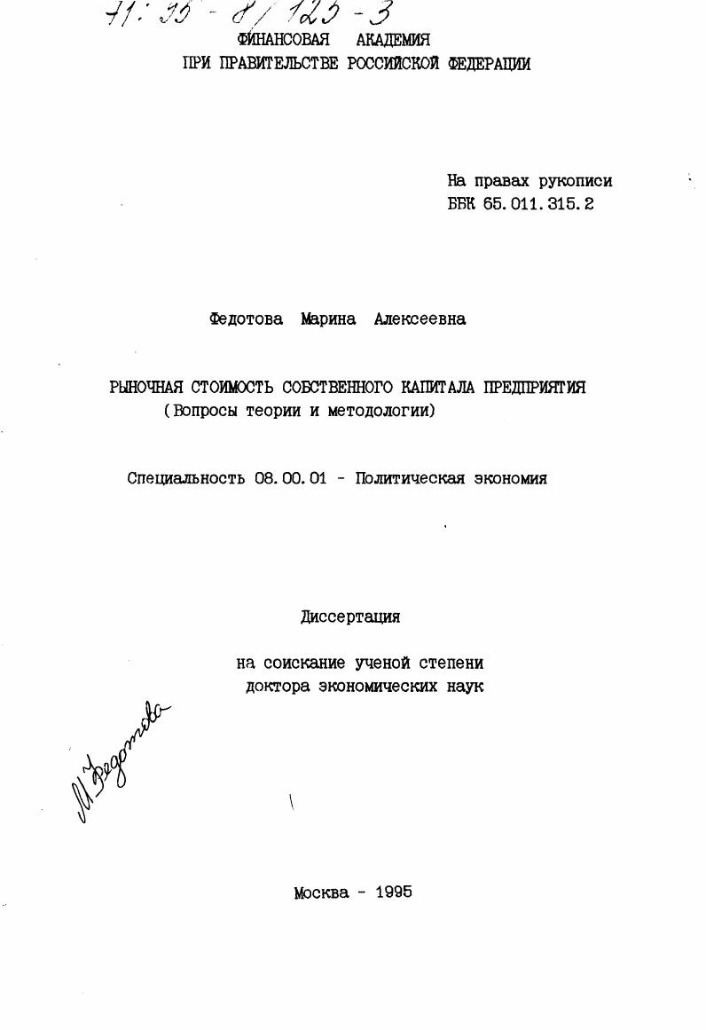 скачать диссертацию Рыночная стоимость собственного капитала предприятия : Вопр. теории и методол. Рыночная стоимость собственного капитала предприятия : Вопр. теории и методол.