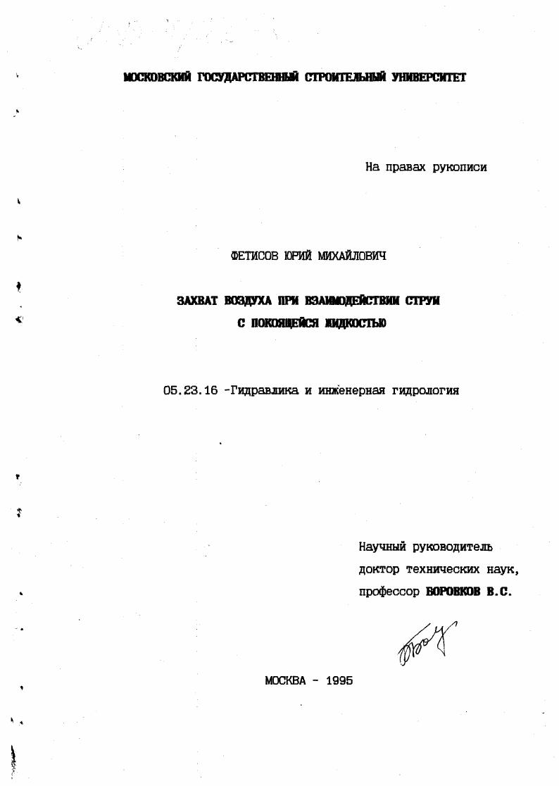 скачать диссертацию Захват воздуха при взаимодействии струи с покоящейся жидкостью Захват воздуха при взаимодействии струи с покоящейся жидкостью