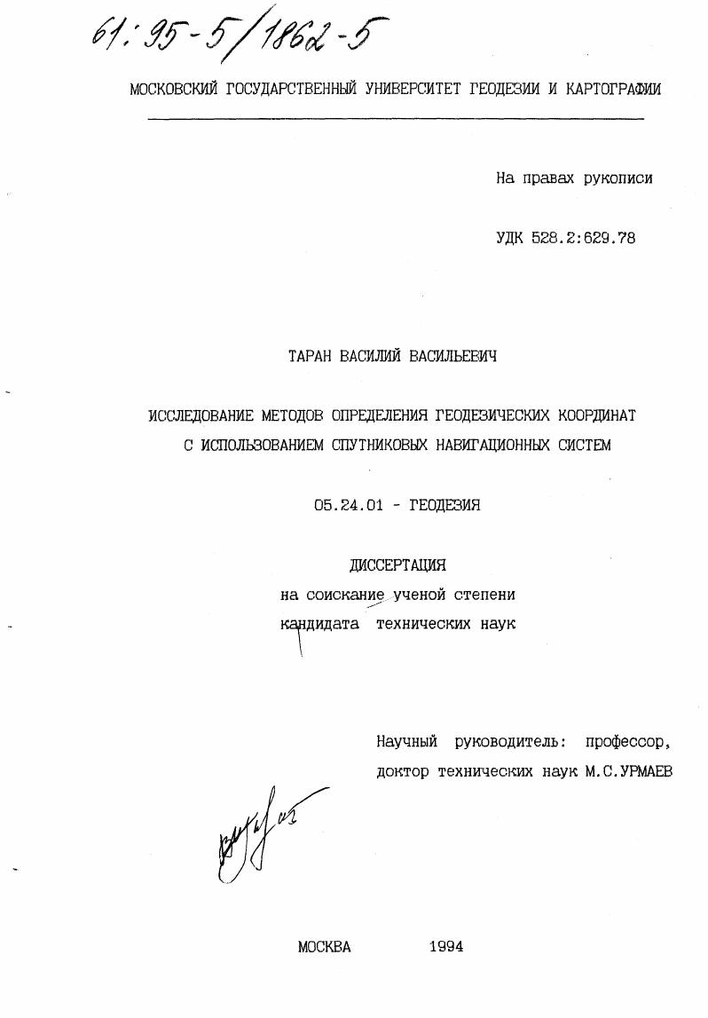 Исследование методов определения геодезических координат с использованием спутниковых навигационных систем