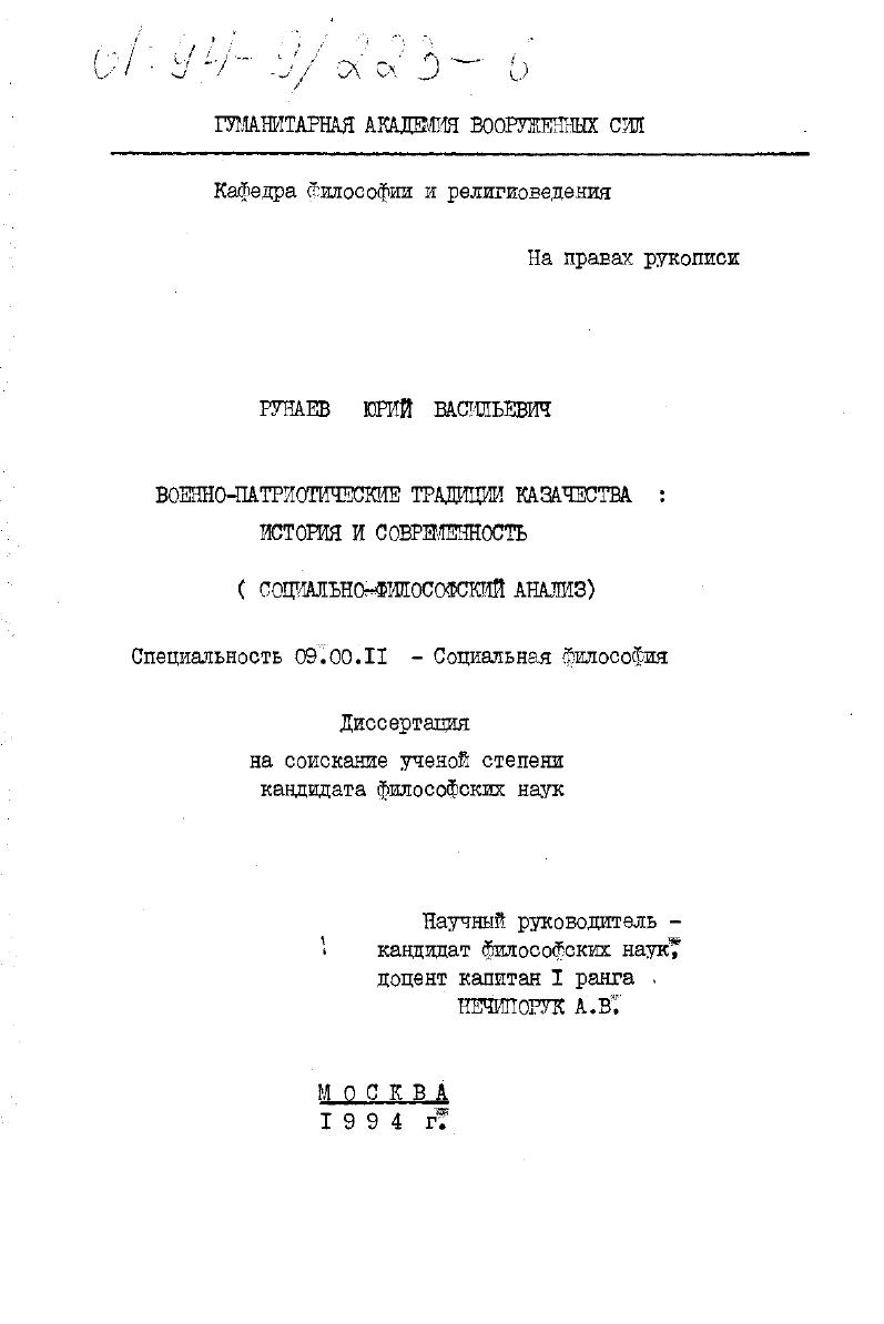 Военно-патриотические традиции казачества : История и современность, соц.-филос. анализ