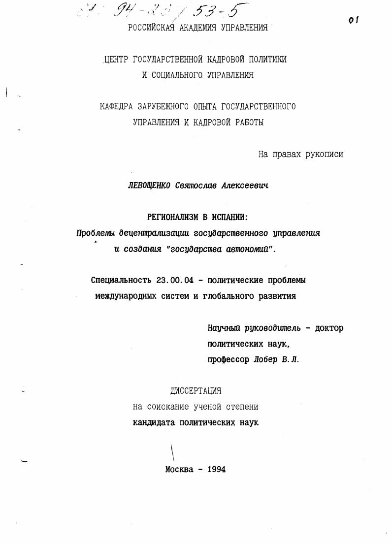 скачать диссертацию Регионализм в Испании : Пробл. децентрализации гос. упр. и создания "государства автономий" Регионализм в Испании : Пробл. децентрализации гос. упр. и создания "государства автономий"
