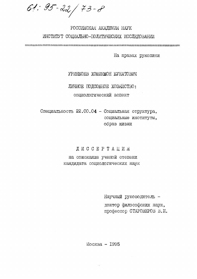 Личное подсобное хозяйство : Социол. аспект