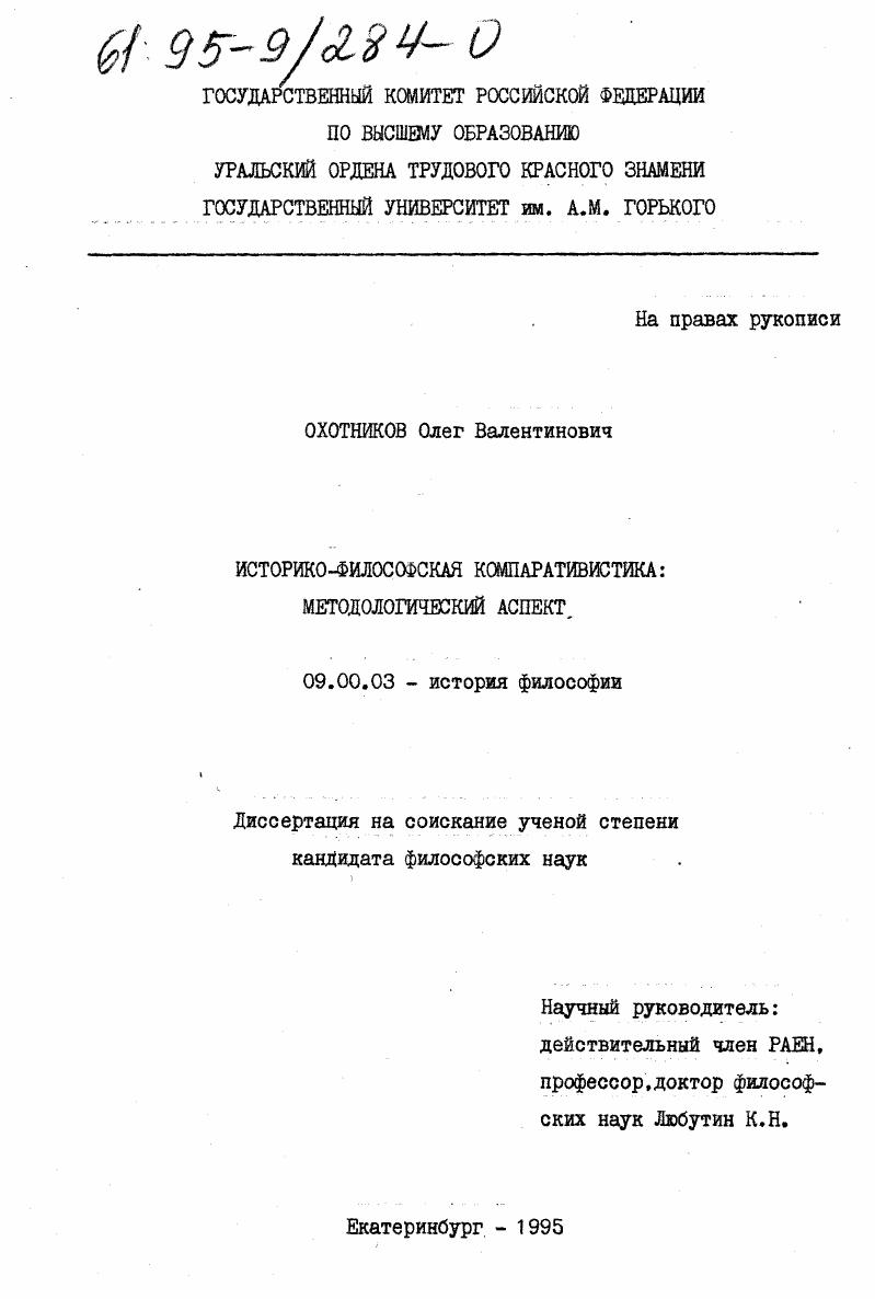 скачать диссертацию Историко-философская компаративистика : Методол. аспект Историко-философская компаративистика : Методол. аспект