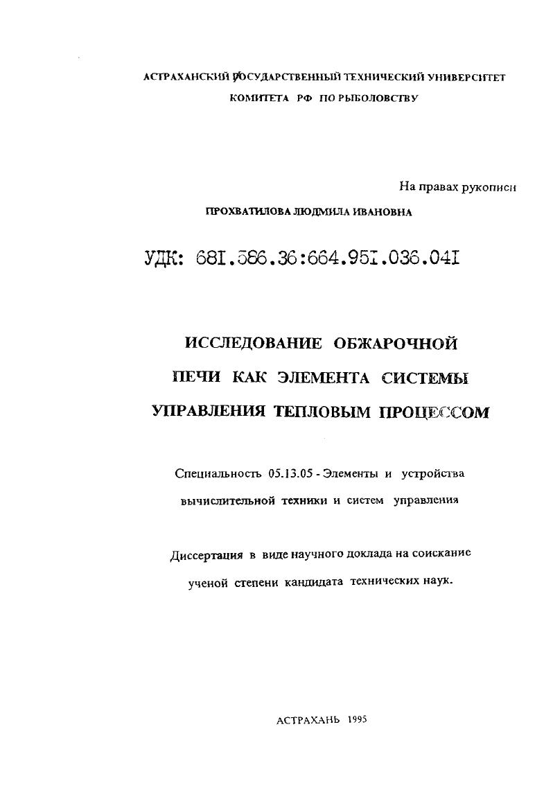 Исследование обжарочной печи как элемента системы управления тепловым процессом