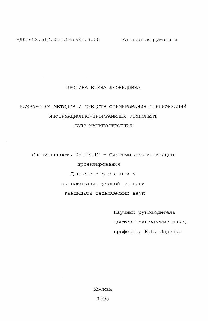 скачать диссертацию Разработка методов и средств формирования спецификаций информационно-программных компонент САПР машиностроения Разработка методов и средств формирования спецификаций информационно-программных компонент САПР машиностроения