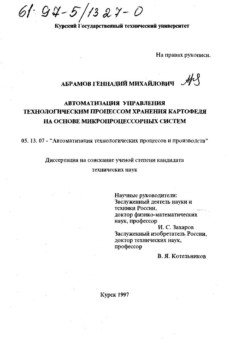 Автоматизация управления технологическим процессом хранения картофеля на основе микропроцессорных систем
