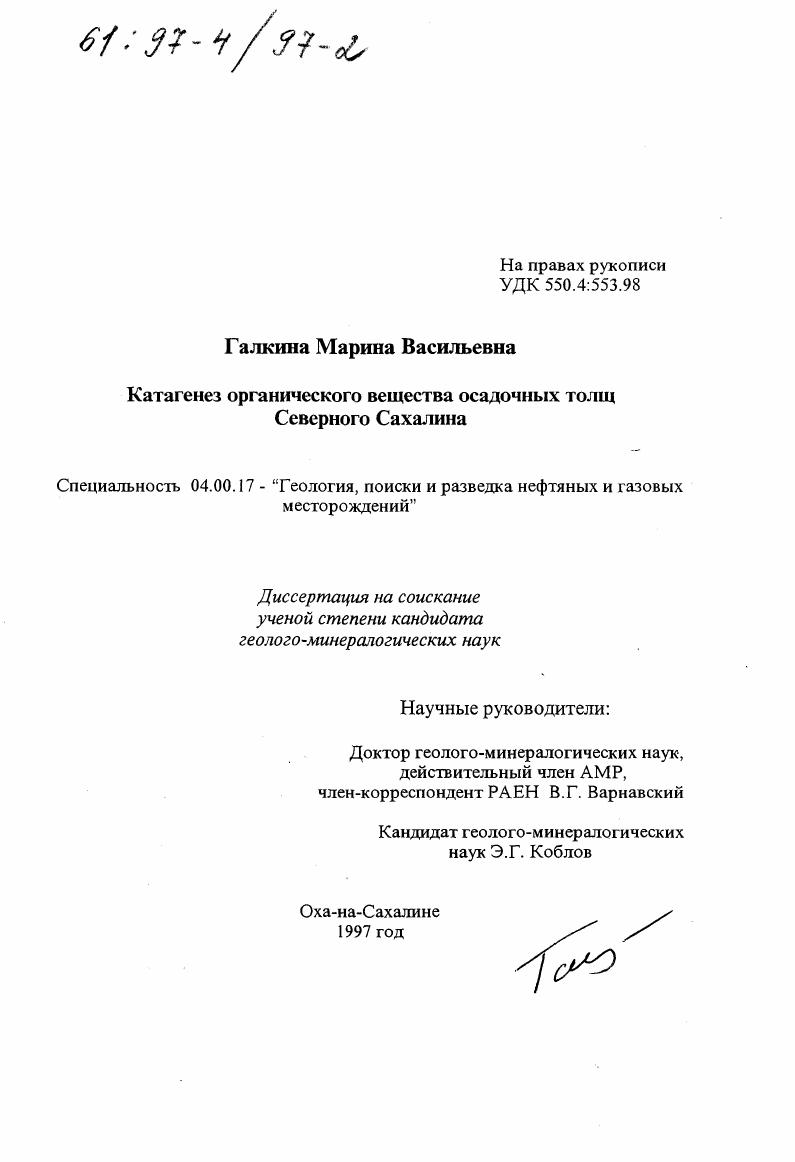 Катагенез органического вещества осадочных толщ Северного Сахалина