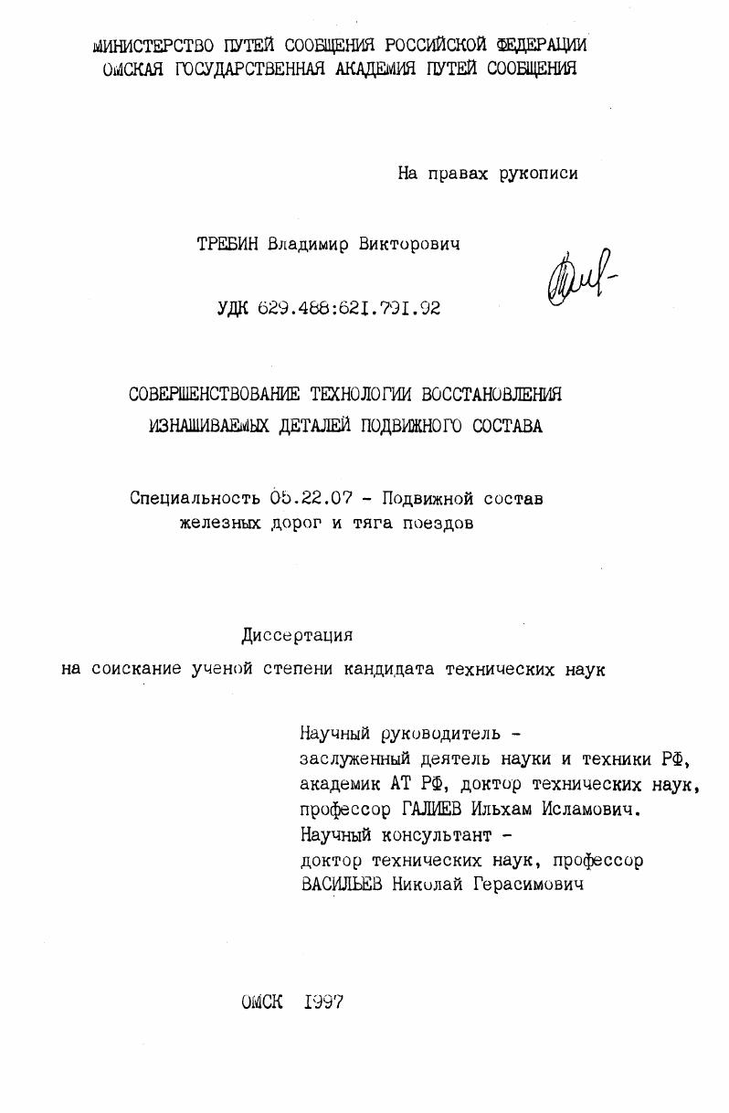 Совершенствование технологии восстановления изнашиваемых деталей подвижного состава