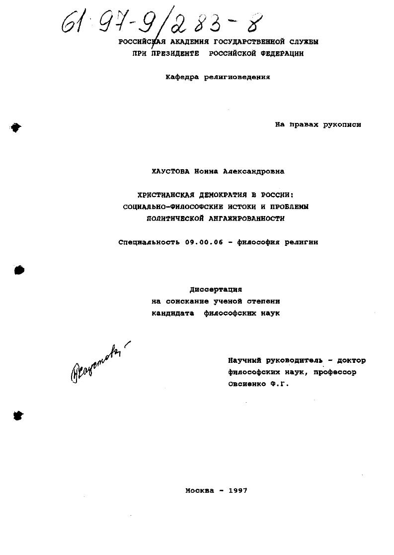 Христианская демократия в России : Соц.-филос. истоки и проблемы полит. ангажированности