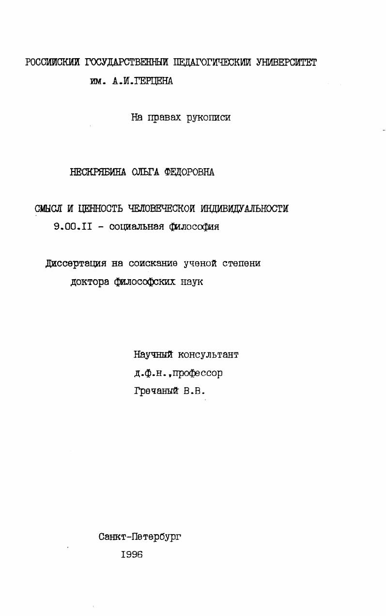 Смысл и ценность человеческой индивидуальности