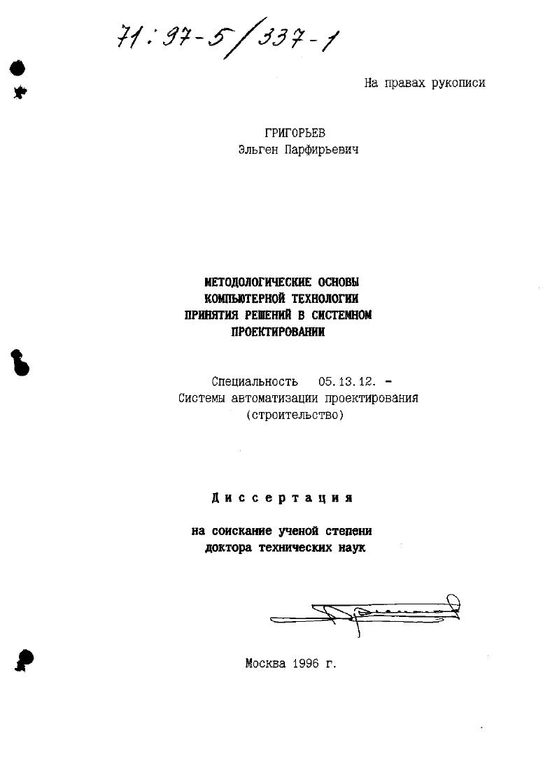 Методологические основы компьютерной технологии принятия решений в системном проектировании