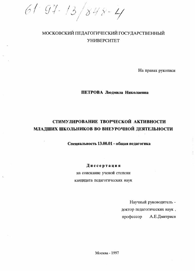 Стимулирование творческой активности младших школьников во внеурочной деятельности