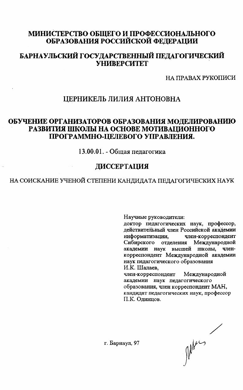 скачать диссертацию Обучение организаторов образования моделированию развития школы на основе мотивационного программно-целевого управления Обучение организаторов образования моделированию развития школы на основе мотивационного программно-целевого управления