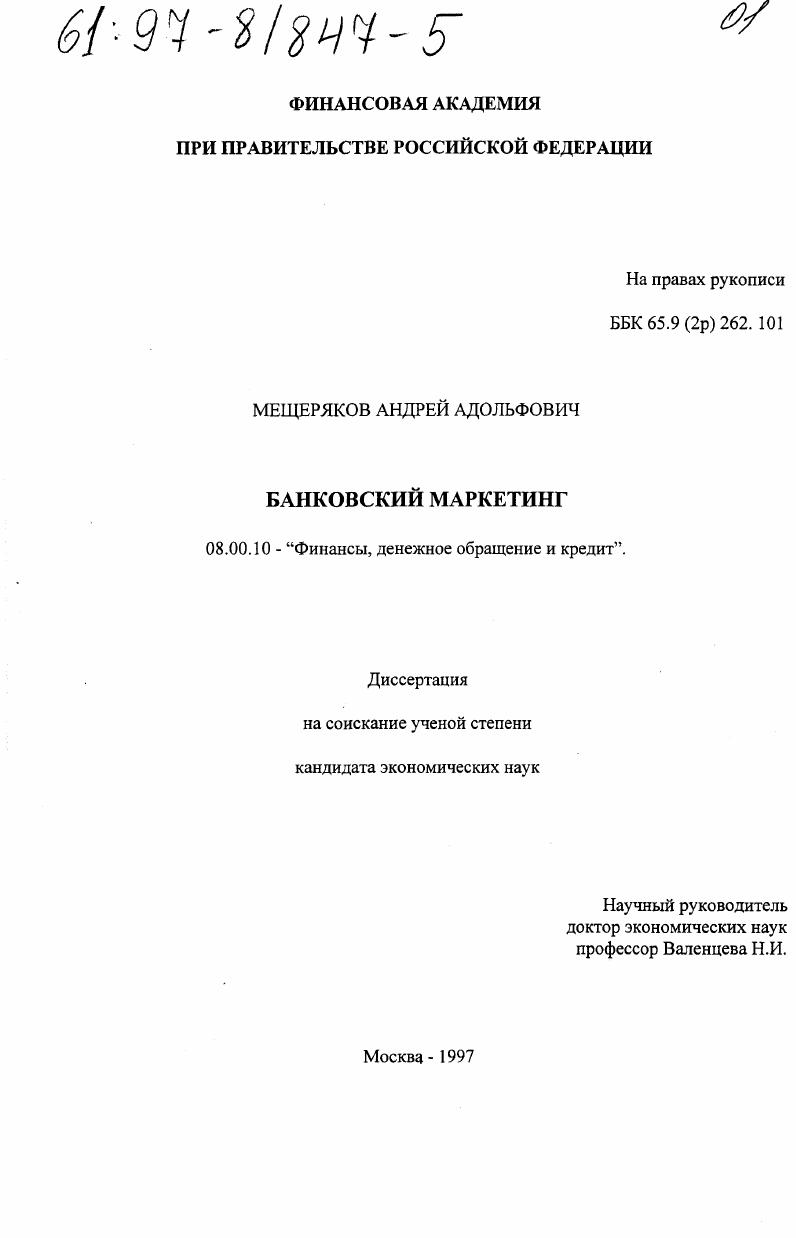 Банковский маркетинг