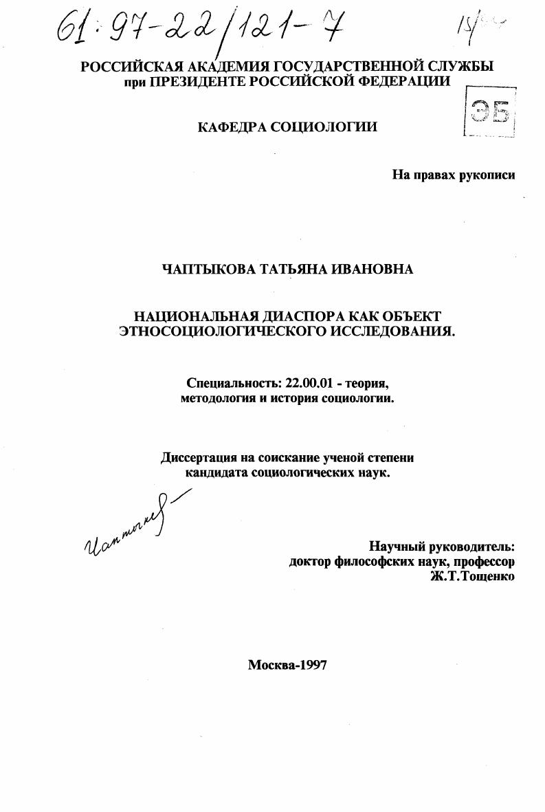 Национальная диаспора как объект этносоциологического исследования