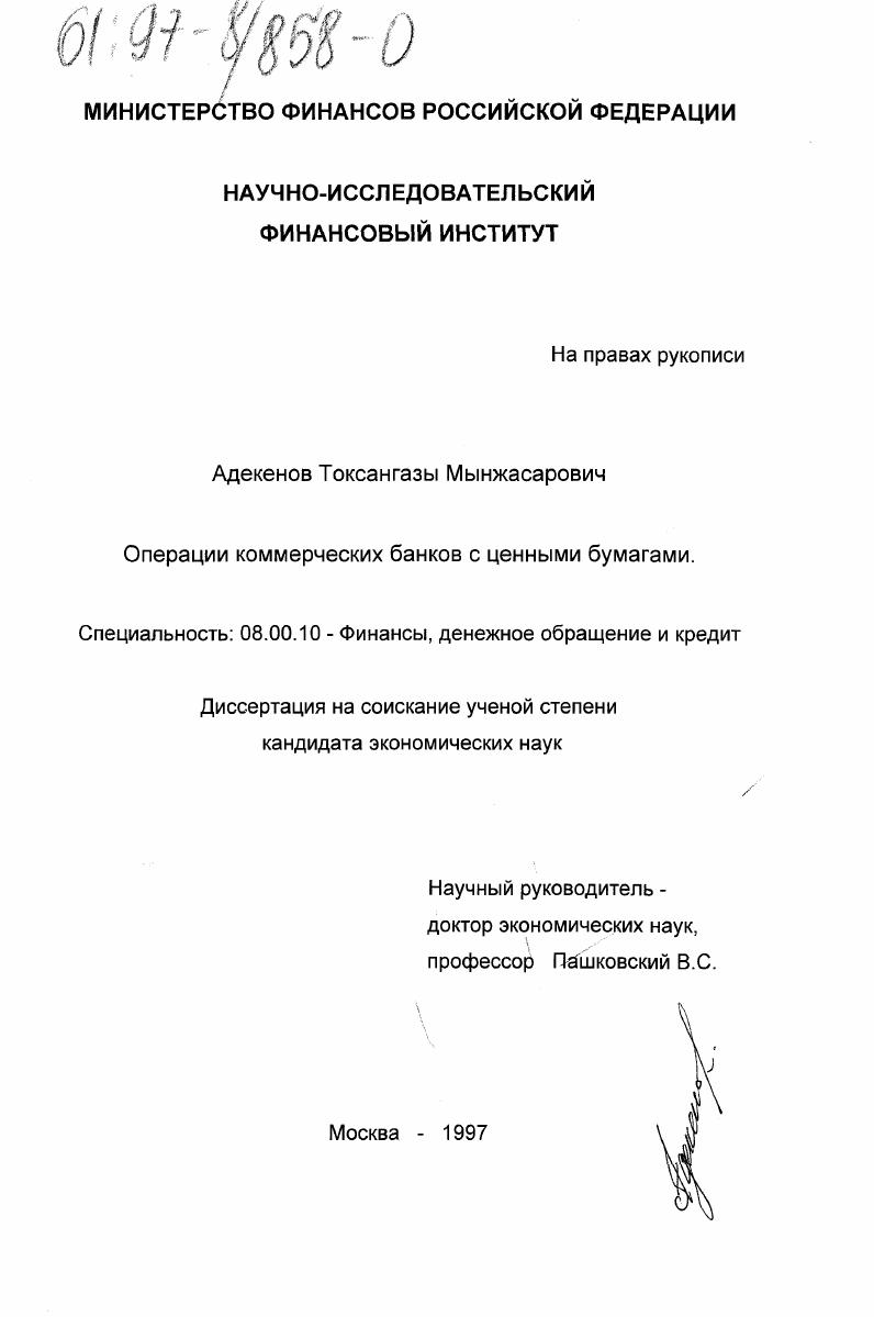 Операции коммерческих банков с ценными бумагами