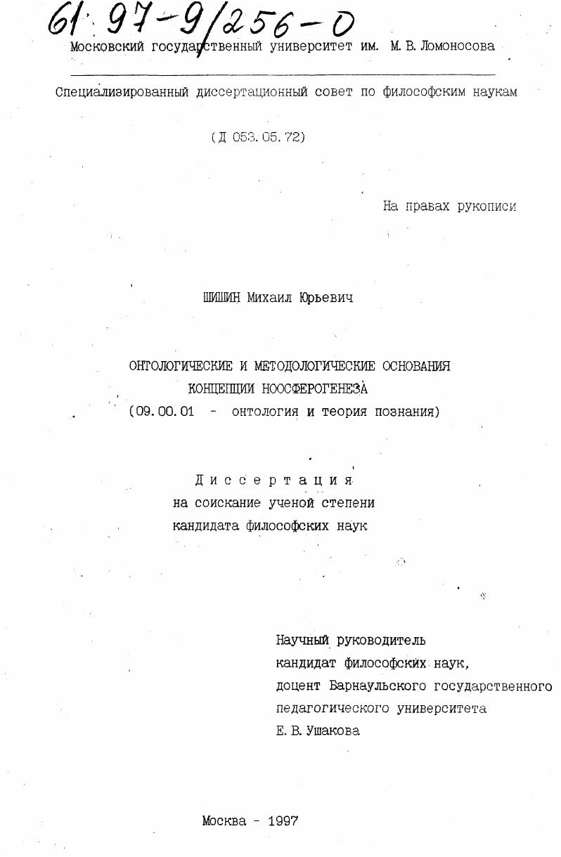 Онтологические и методологические основания концепции ноосферогенеза