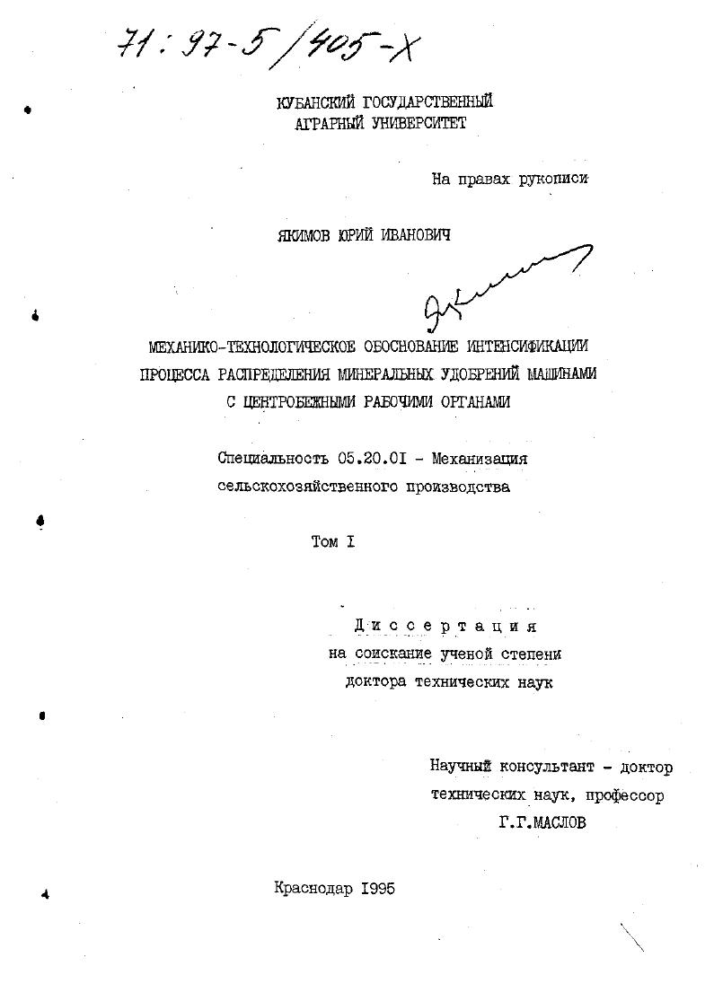 скачать диссертацию Механико-технологическое обоснование интенсификации процесса распределения минеральных удобрений машинами с центробежными рабочими органами Механико-технологическое обоснование интенсификации процесса распределения минеральных удобрений машинами с центробежными рабочими органами