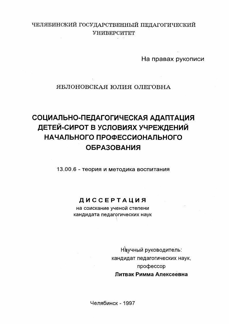 Социально-педагогическая адаптация детей-сирот в условиях учреждений начального профессионального образования