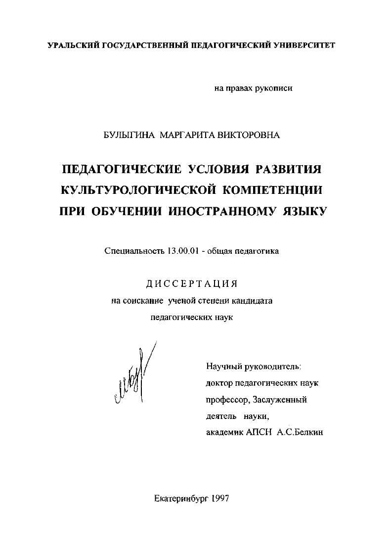 скачать диссертацию Педагогические условия развития культурологической компетенции при обучении иностранному языку Педагогические условия развития культурологической компетенции при обучении иностранному языку