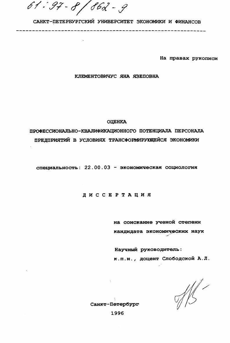 Оценка профессионально-квалифицированного потенциала персонала предприятий в условиях трансформирующейся экономики