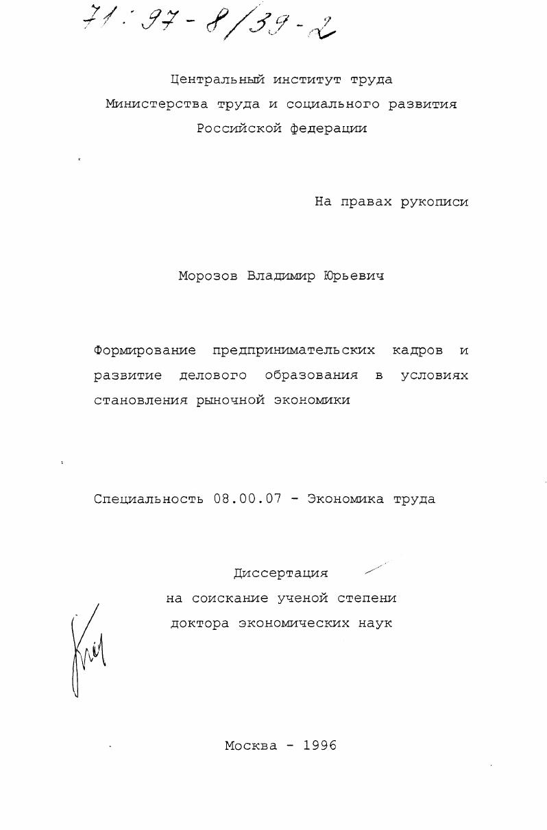 Формирование предпринимательских кадров и развитие делового образования в условиях становления рыночной экономики