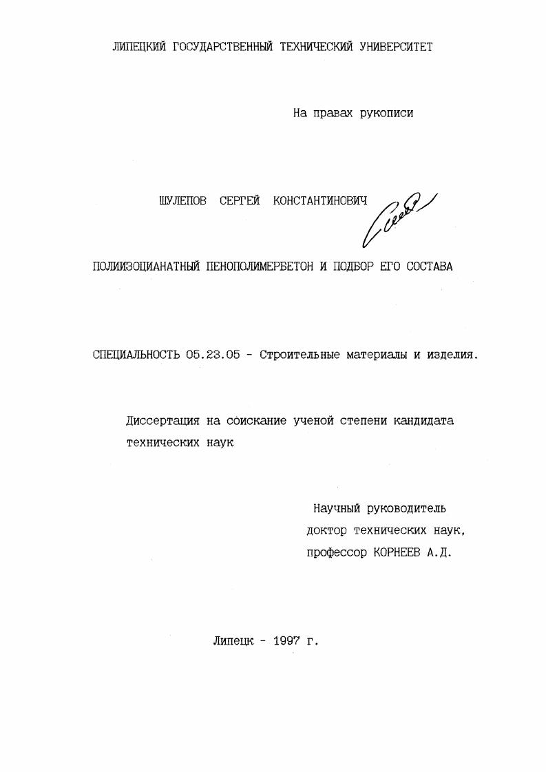 Полиизоциантный пенополимербетон и подбор его состава