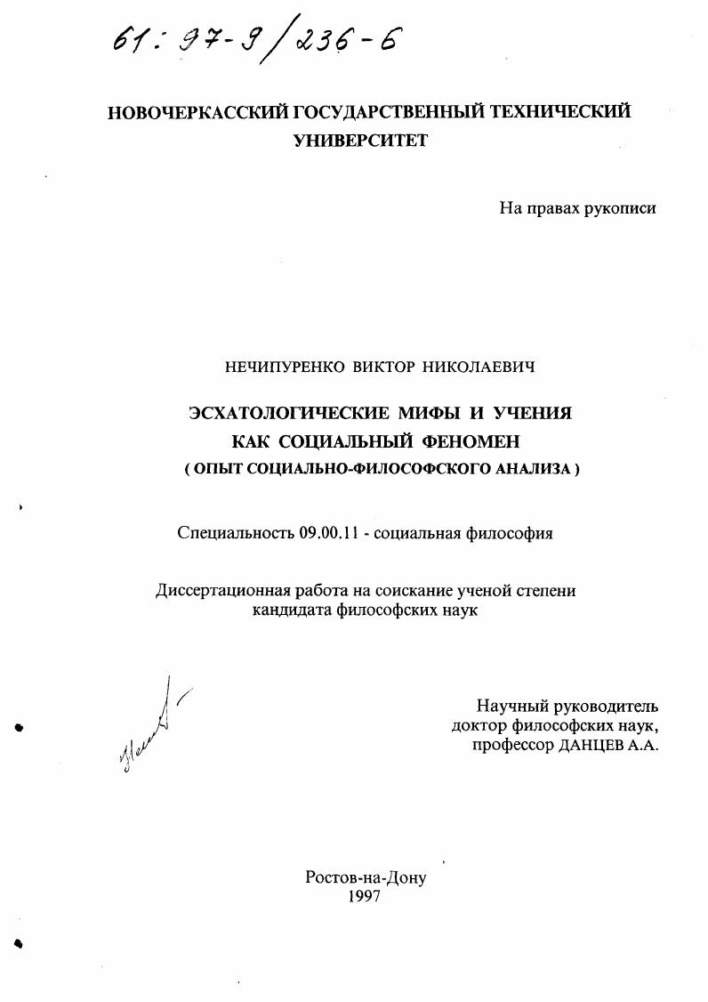Эсхатологические мифы и учения как социальный феномен : Опыт соц.-филос. анализа