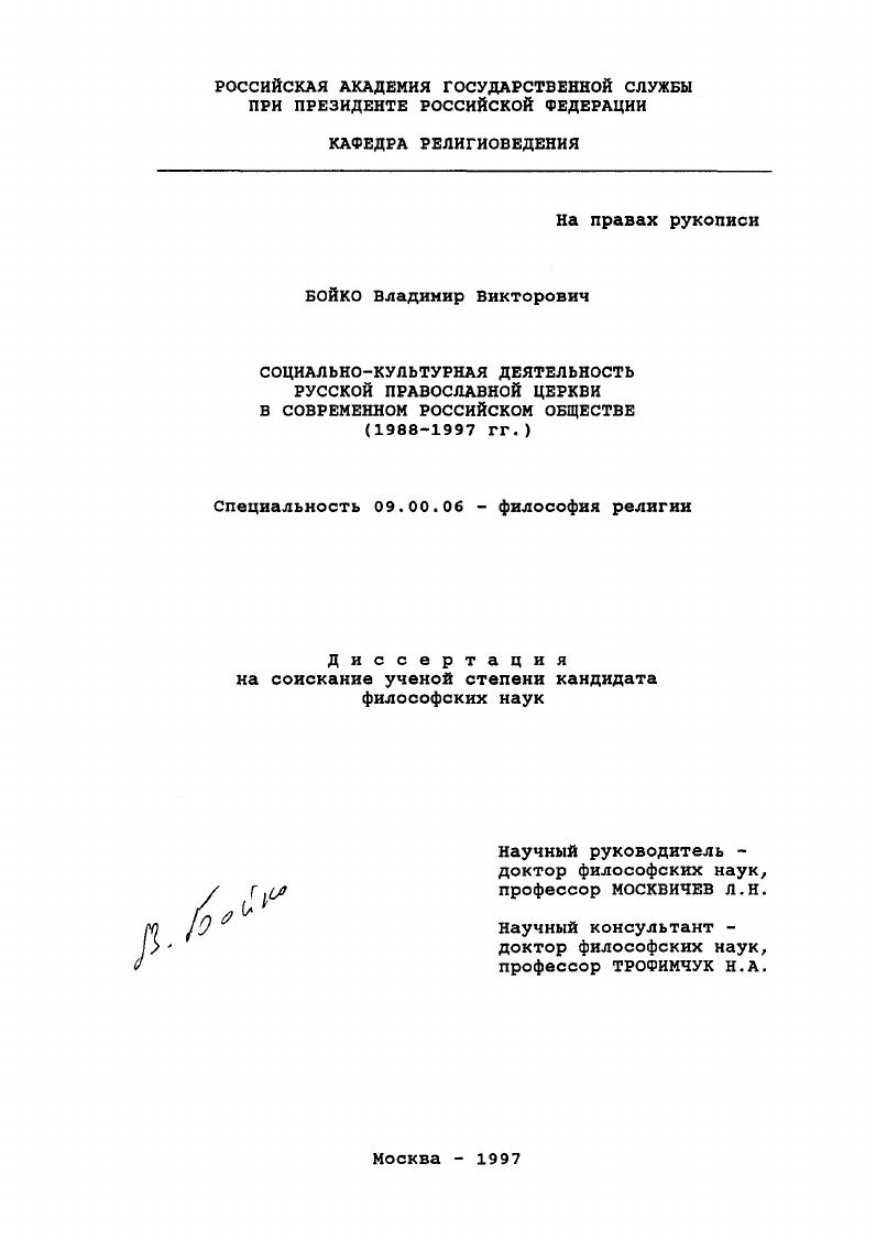 Социально-культурная деятельность Русской православной церкви в современном российском обществе, 1988-1997 гг.