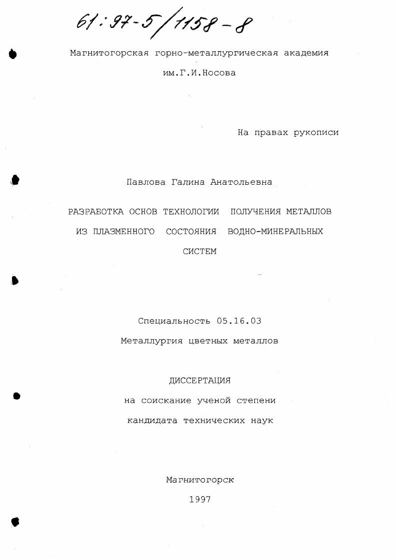 Разработка основ технологии получения металлов из плазменного состояния водно-минеральных систем