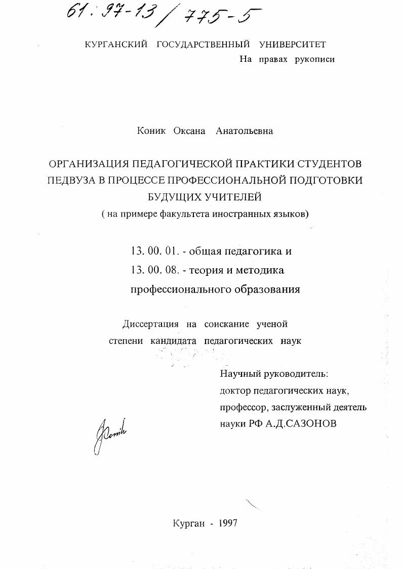 Организация педагогической практики студентов педвуза в процессе профессиональной подготовки будущих учителей : На прим. фак. иностр. яз.