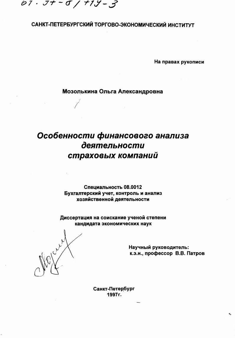 скачать диссертацию Особенности финансового анализа деятельности страховых компаний Особенности финансового анализа деятельности страховых компаний
