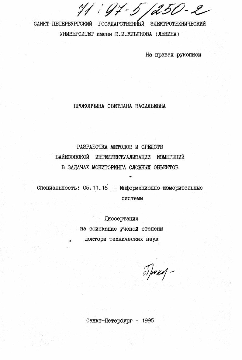 Разработка методов и средств байесовской интеллектуализации измерений в задачах мониторинга сложных объектов