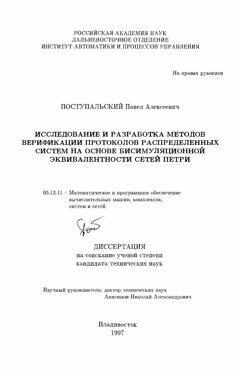 скачать диссертацию Исследование и разработка методов верификации протоколов распределенных систем на основе бисимуляционной эквивалентности сетей Петри Исследование и разработка методов верификации протоколов распределенных систем на основе бисимуляционной эквивалентности сетей Петри