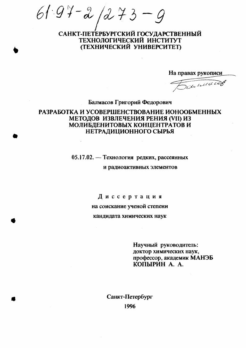 Разработка и усовершенствование ионообменных методов извлечения рения /YII/ из молибденитовых концентратов и нетрадиционного сырья