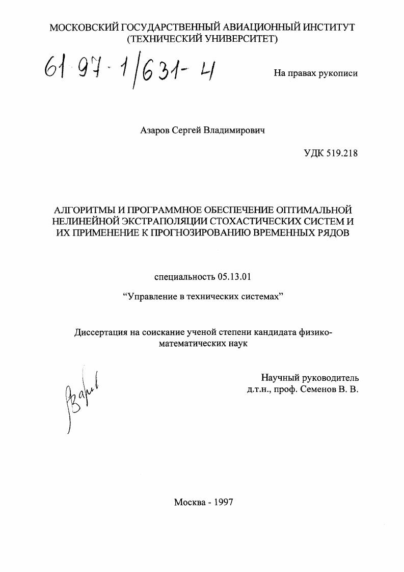 Алгоритмы и программное обеспечение оптимальной нелинейной экстраполяции стохастических систем и их применение к прогнозированию временных рядов