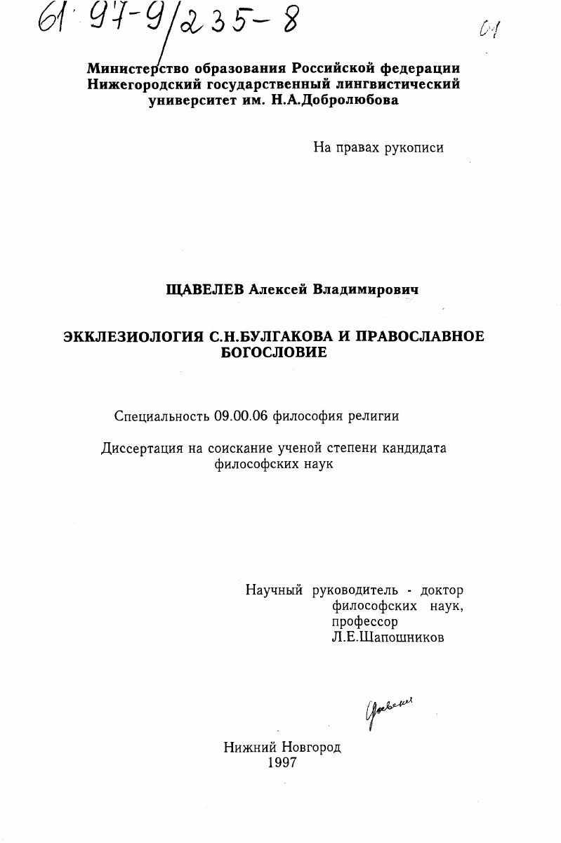 Экклезиология С. Н. Булгакова и православное богословие