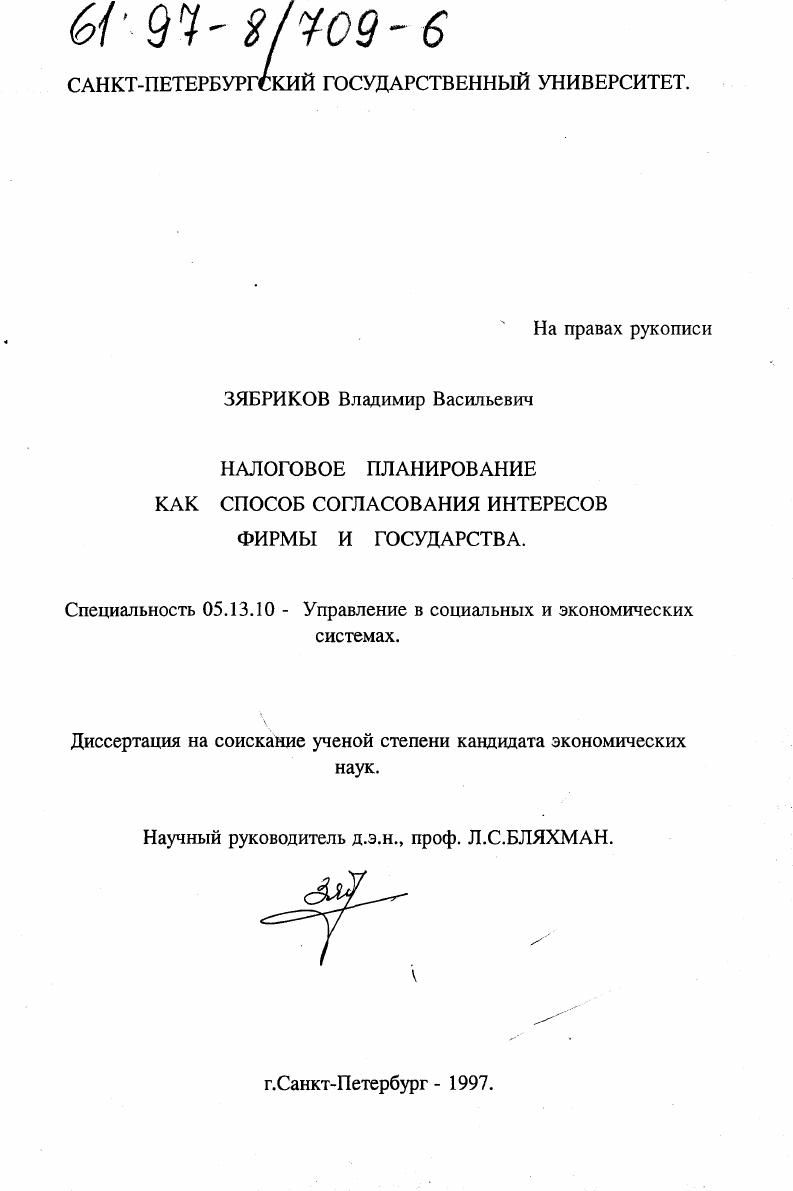 Налоговое планирование как способ согласования интересов фирмы и государства