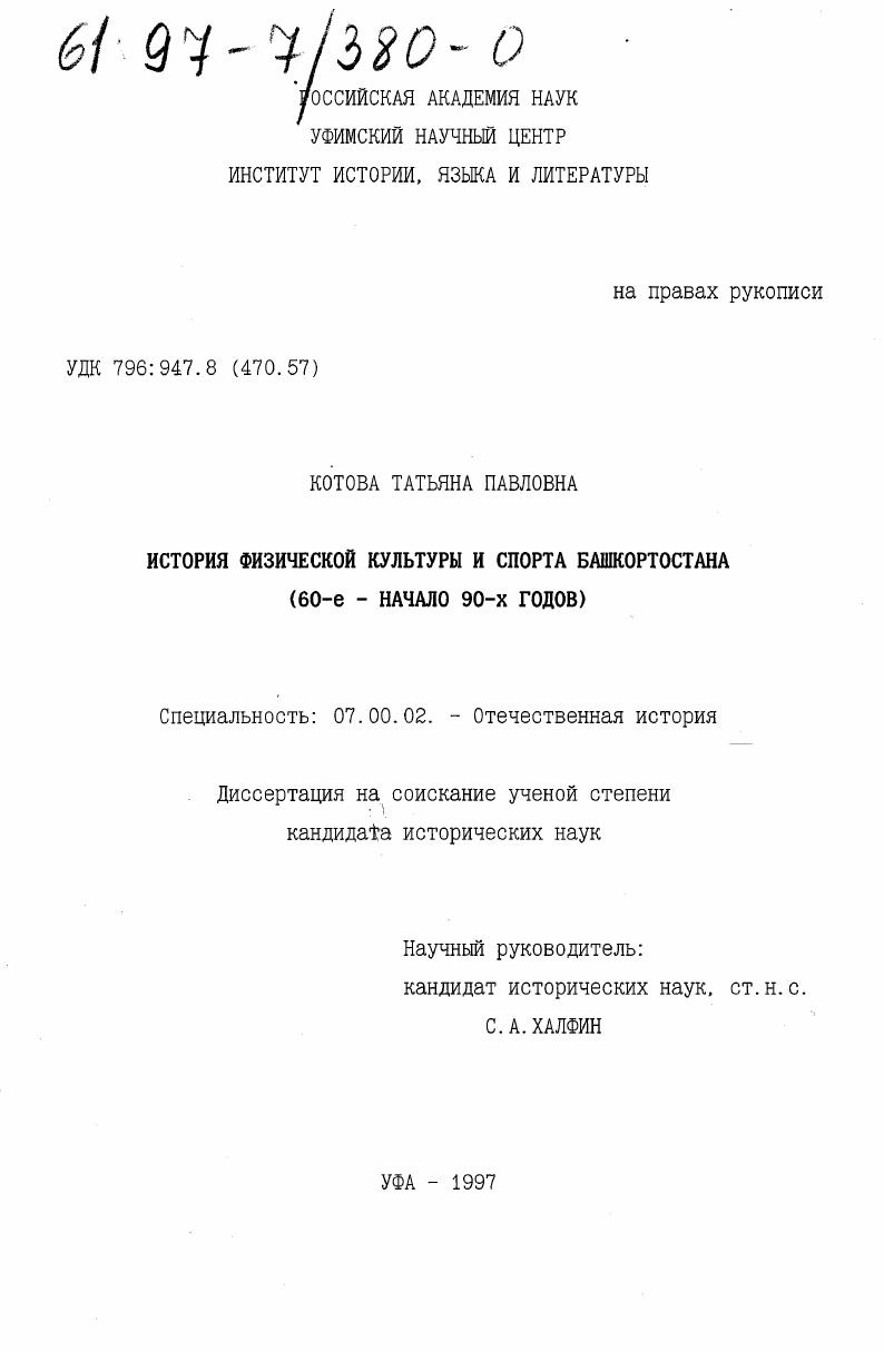 скачать диссертацию История физической культуры и спорта Башкортостана, 60-е - начало 90-х годов История физической культуры и спорта Башкортостана, 60-е - начало 90-х годов