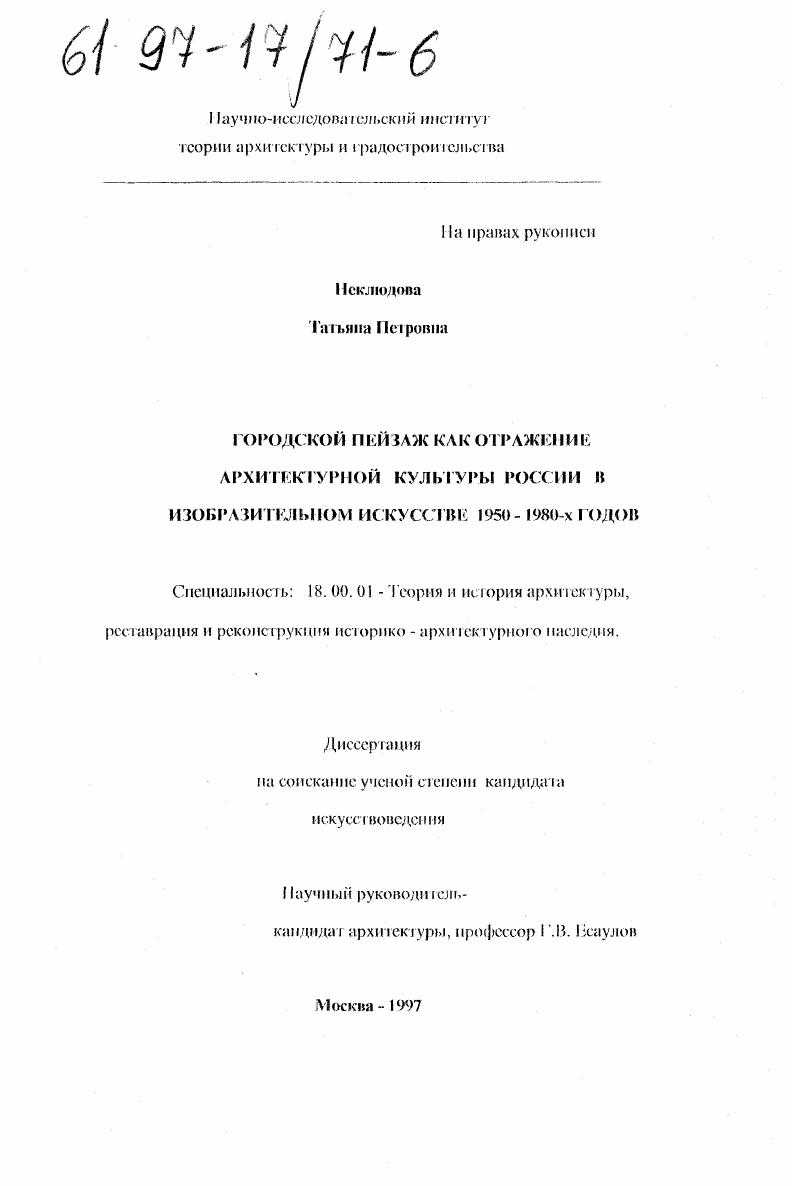Городской пейзаж как отражение архитектурной культуры России в изобразительном искусстве 1950-х - 1980-х годов