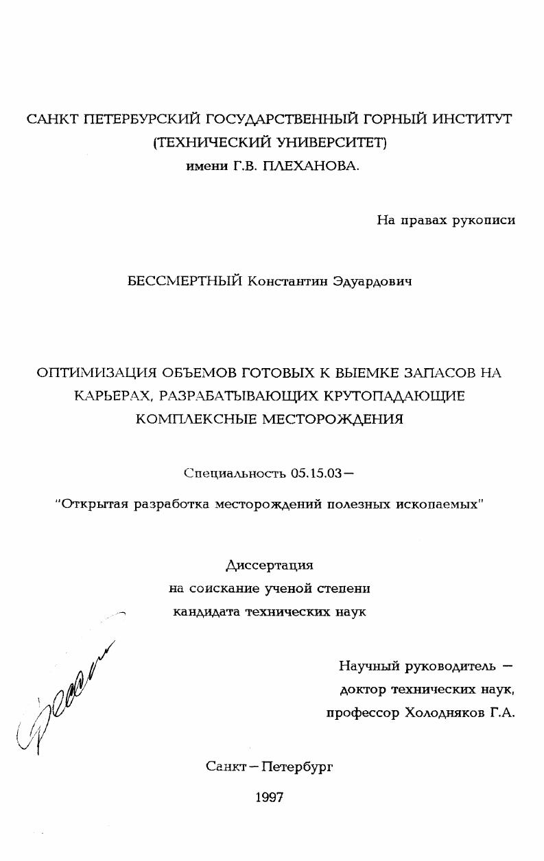 Оптимизация объемов, готовых к выемке запасов на карьерах, разрабатывающих крутопадающие комплексные месторождения