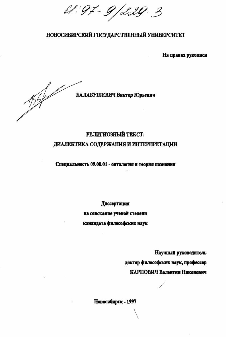 скачать диссертацию Религиозный текст : Диалектика содержания и интерпретации Религиозный текст : Диалектика содержания и интерпретации