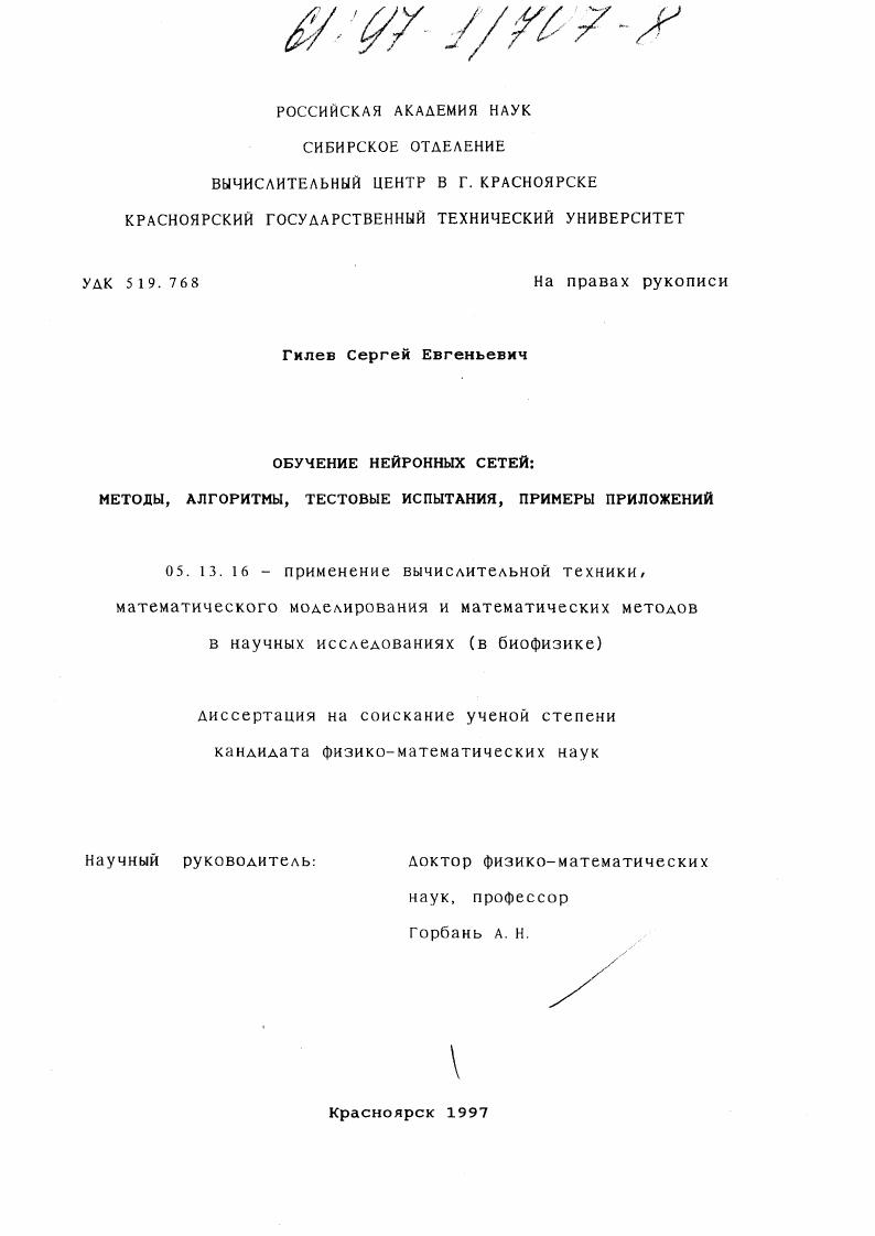 Обучение нейронных сетей : Методы, алгоритмы, тестовые испытания, прим. прил.