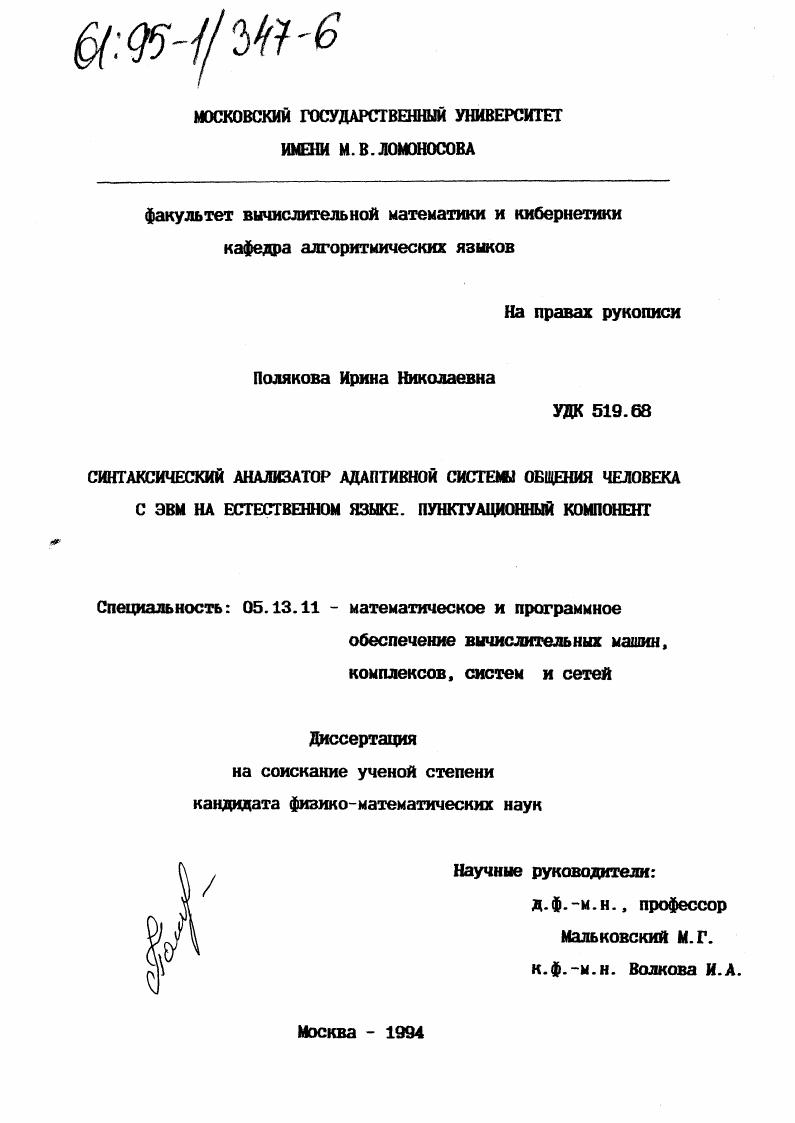 Синтаксический анализатор адаптивной системы общения человека с ЭВМ на естественном языке : Пунктуац. компонент