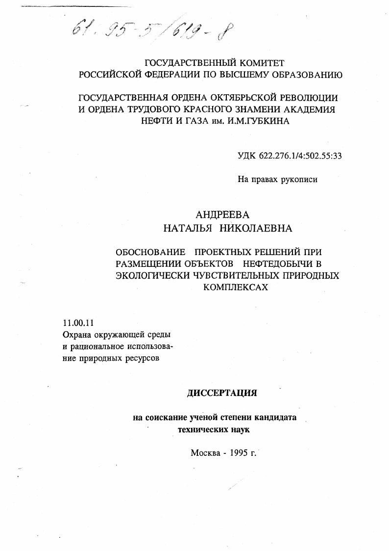 Обоснование проектных решений при размещении объектов нефтедобычи в экологически чувствительных природных комплексах